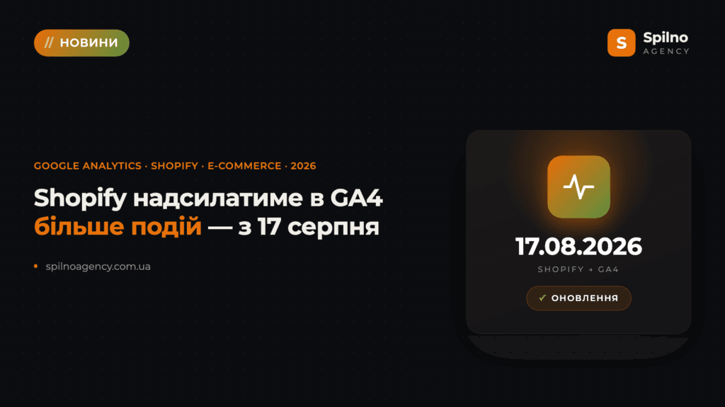 Shopify передаватиме в Google Analytics більше подій: що змінюється з 17 серпня 2026