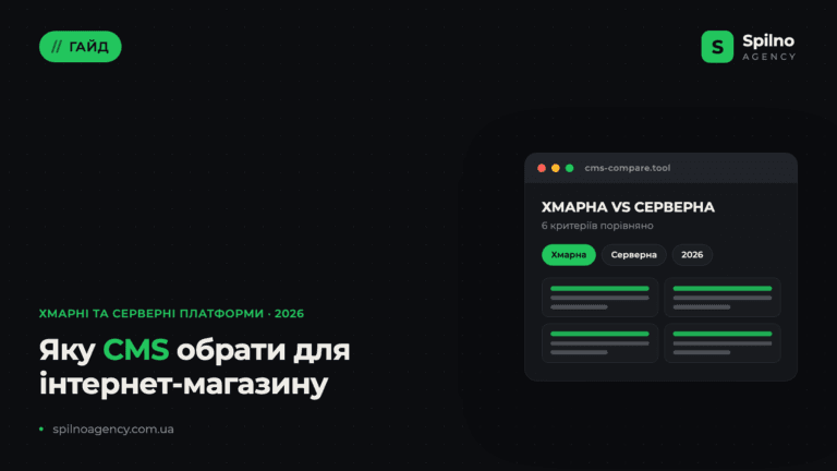 Яку CMS обрати для інтернет-магазину: хмарні та серверні платформи 2026