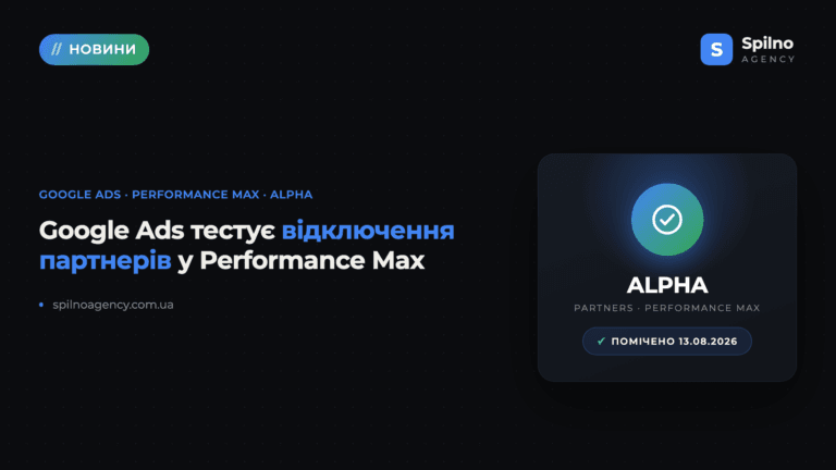 Google Ads тестує alpha-функцію: вимкнення партнерів у Performance Max