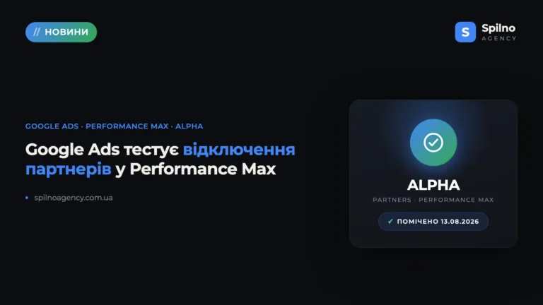 Google Ads тестує alpha-функцію: вимкнення партнерів у Performance Max