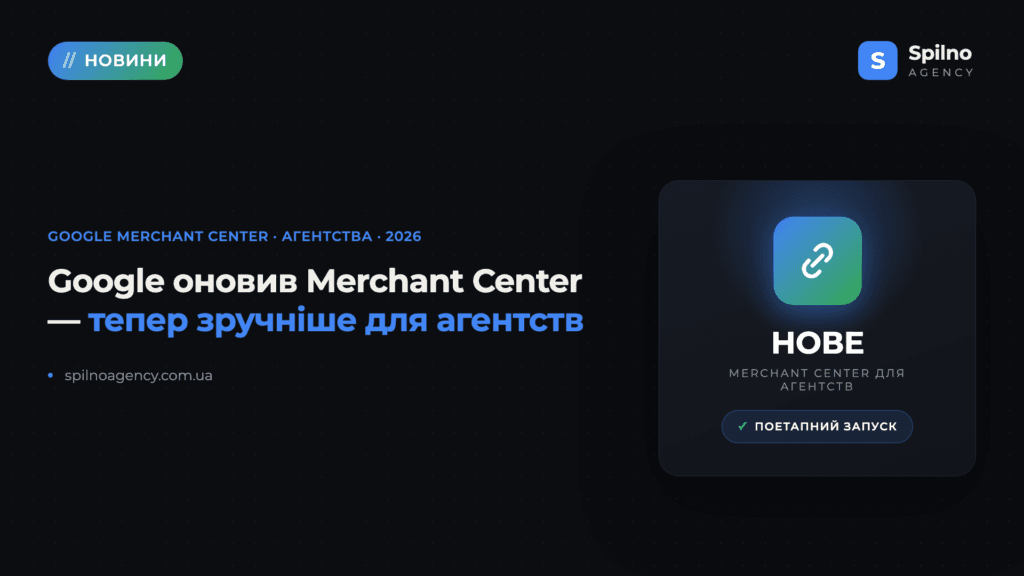 Google Merchant Center для агентств: нове зв'язування клієнтів і ролі доступу