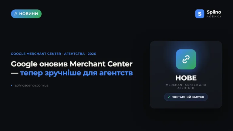 Google Merchant Center для агентств: нове зв'язування клієнтів і ролі доступу