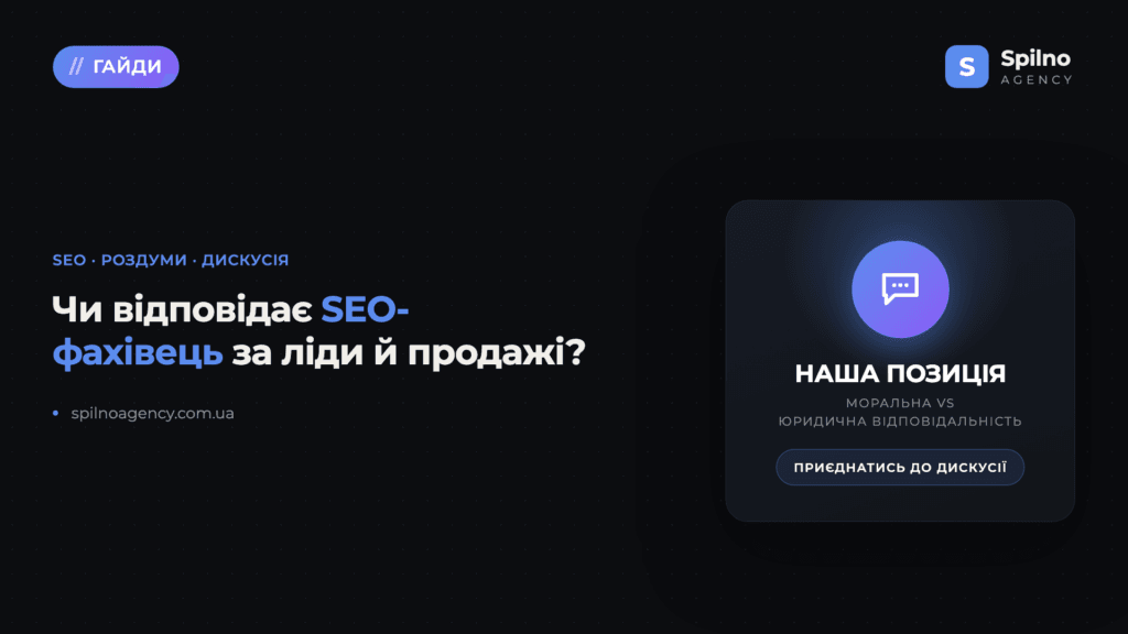 Чи відповідає SEO-фахівець за ліди й продажі? Наша позиція