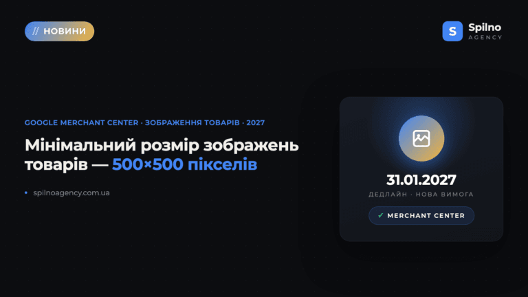 Google Merchant Center: мінімальний розмір зображень товарів — 500×500 px з 2027
