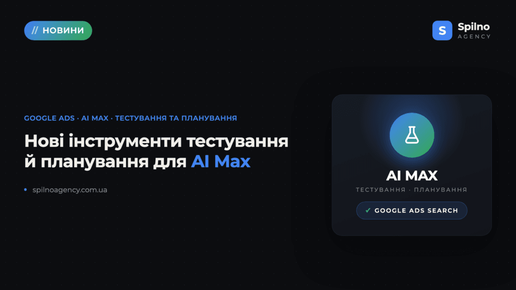 Google Ads запускає нові інструменти тестування й планування для AI Max