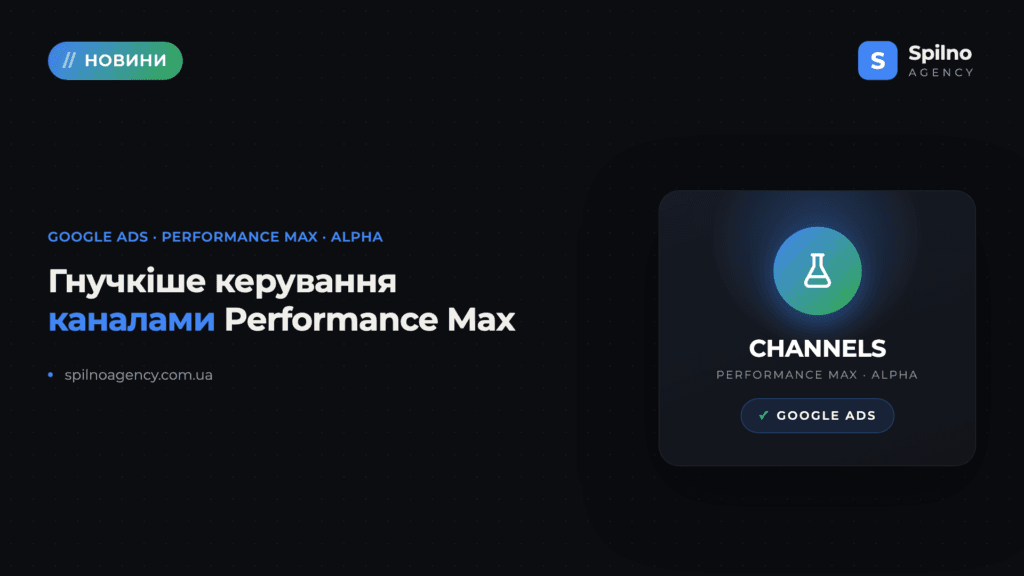 Google Ads тестує гнучкіше керування каналами в Performance Max