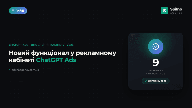 Новий функціонал у рекламному кабінеті ChatGPT Ads — огляд оновлень 2026