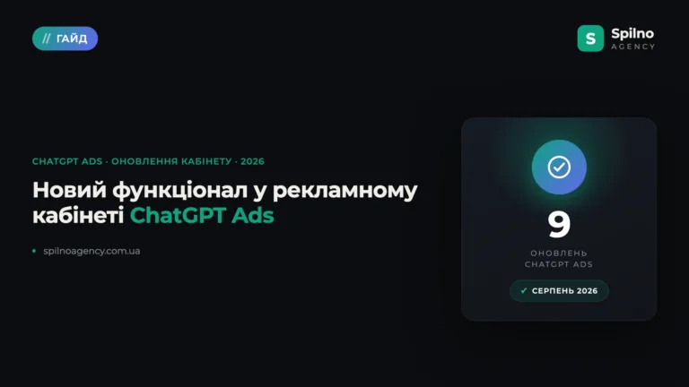 Новий функціонал у рекламному кабінеті ChatGPT Ads — огляд оновлень 2026