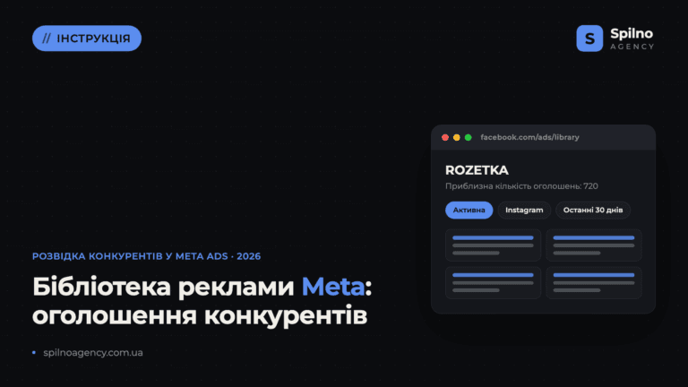 Бібліотека реклами Meta: як подивитися оголошення конкурентів у Facebook та Instagram