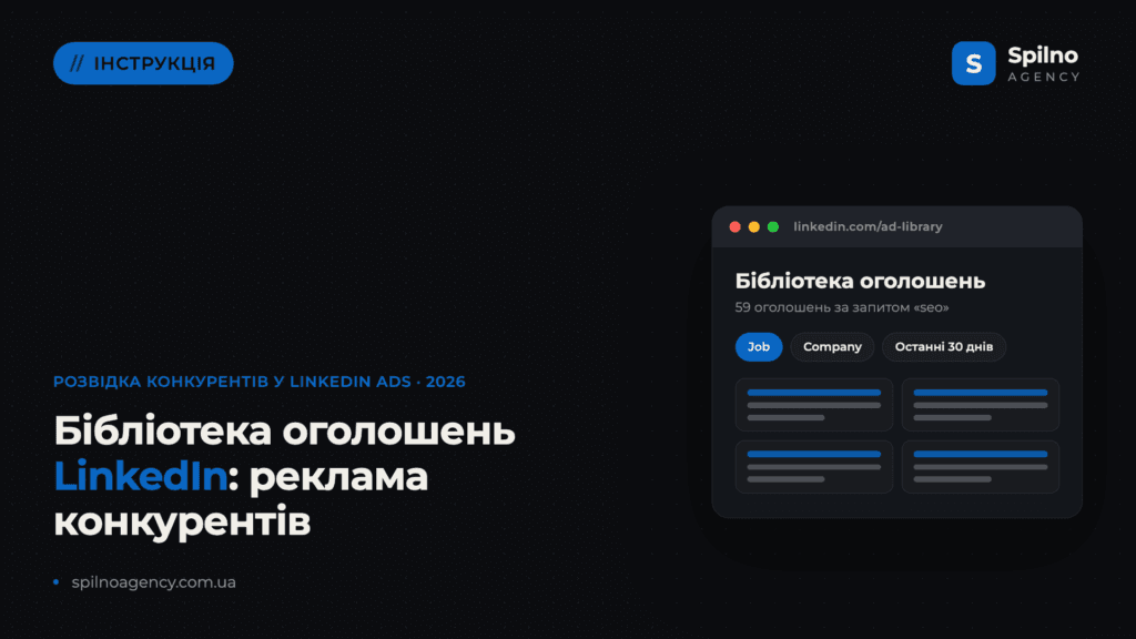 Бібліотека оголошень LinkedIn: як подивитися рекламу конкурентів