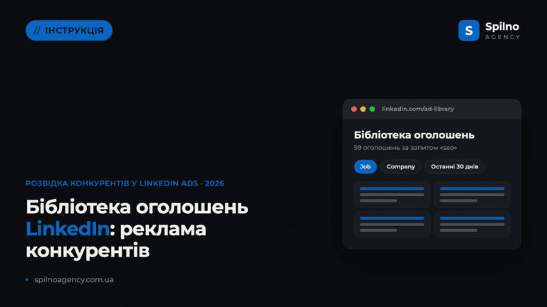 Бібліотека оголошень LinkedIn: як подивитися рекламу конкурентів