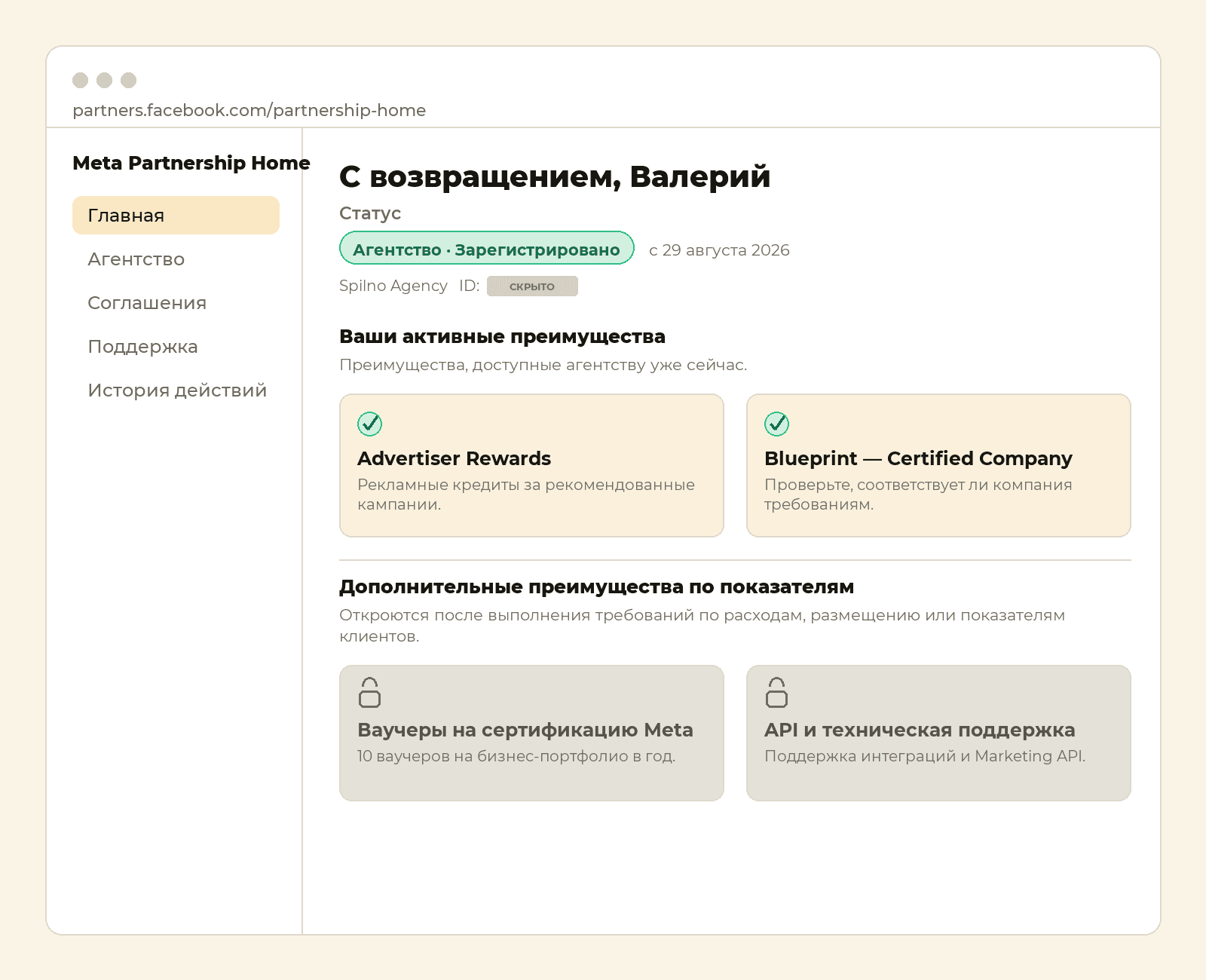 Кабинет Meta Partnership Home агентства Spilno Agency: статус Enrolled, активные преимущества Advertiser Rewards и Certified Company, заблокированные преимущества по показателям
