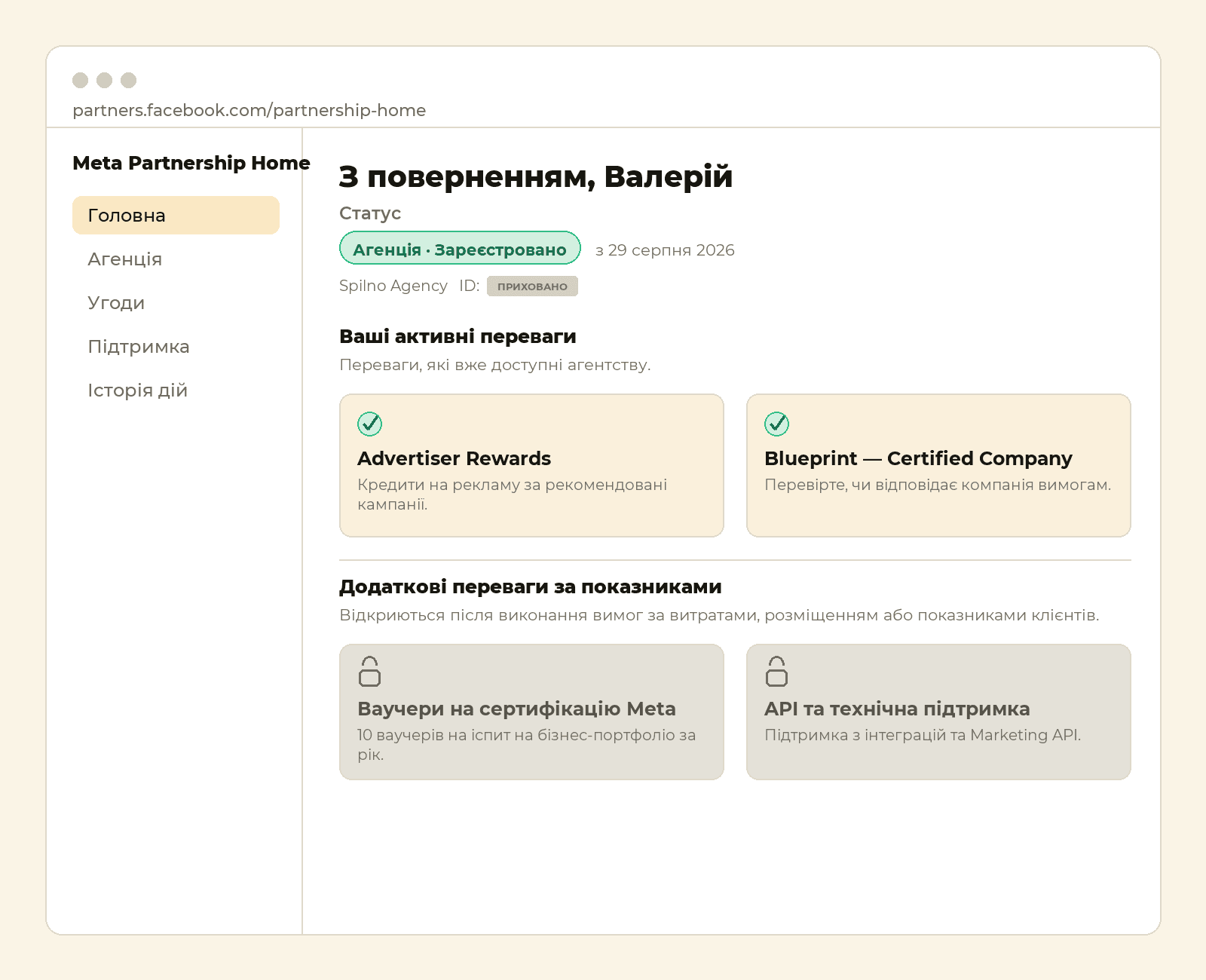 Кабінет Meta Partnership Home агентства Spilno Agency: статус Enrolled, активні переваги Advertiser Rewards і Certified Company, заблоковані переваги за показниками