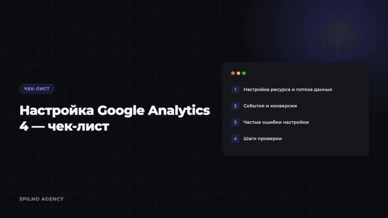 Настройка Google Analytics 4 — чек-лист