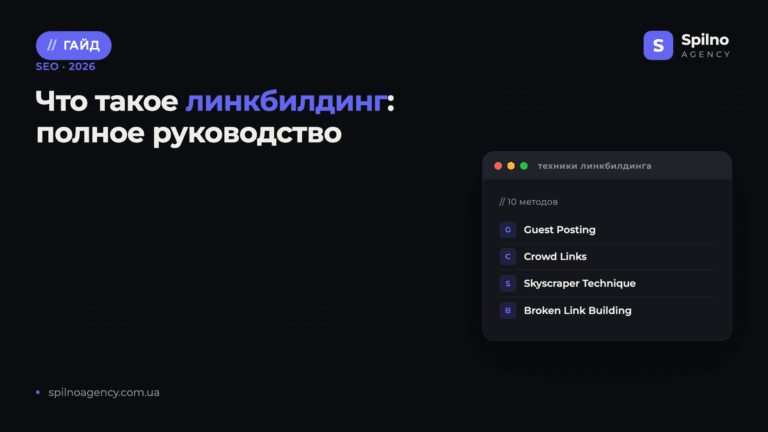 Что такое линкбилдинг: полное руководство для SEO — Spilno Agency