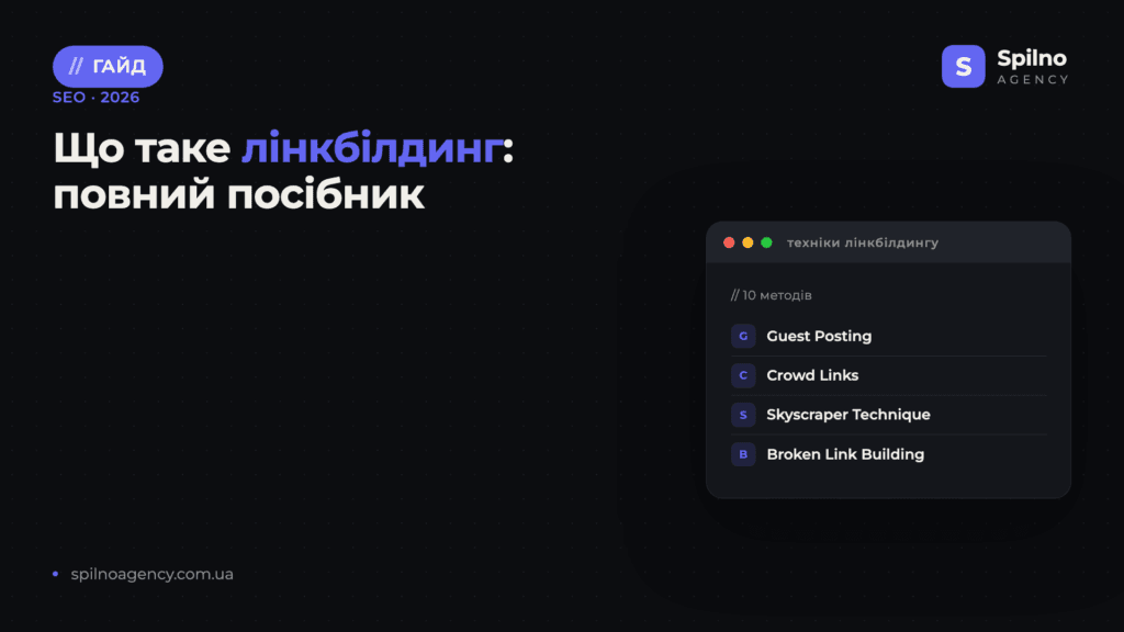 Що таке лінкбілдинг: повний посібник для SEO — Spilno Agency