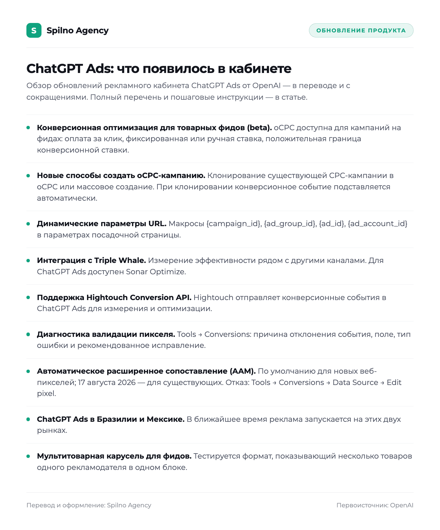 Перечень обновлений рекламного кабинета ChatGPT Ads от OpenAI на русском