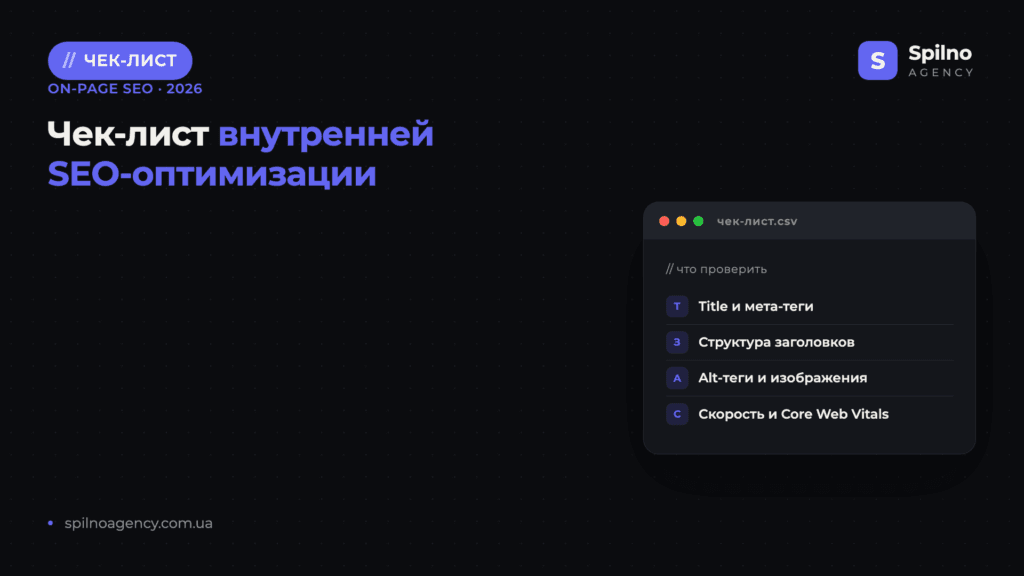 Чек-лист внутренней SEO-оптимизации — обложка