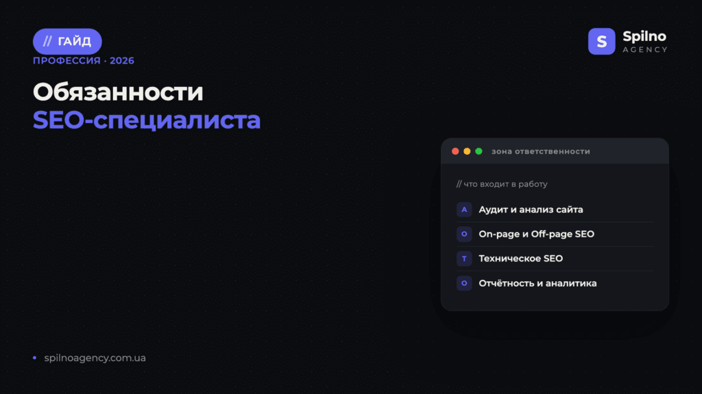 Обязанности SEO-специалиста — Spilno Agency