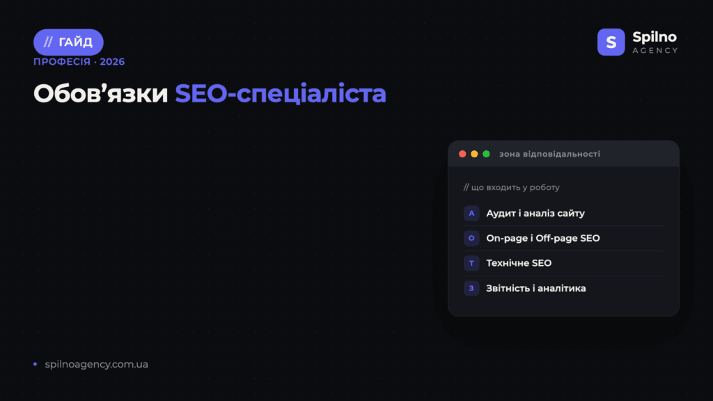 Обов'язки SEO-спеціаліста — Spilno Agency