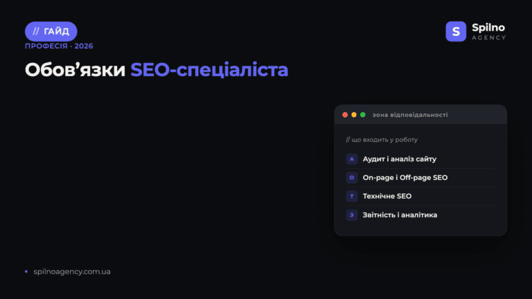 Обов'язки SEO-спеціаліста — Spilno Agency