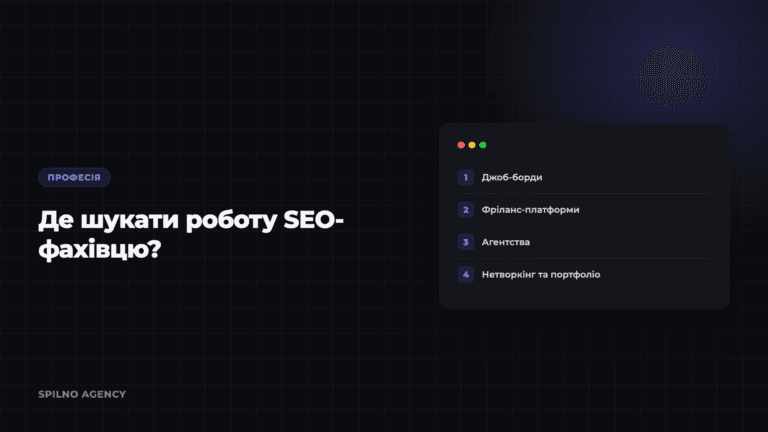 Де шукати роботу SEO-фахівцю