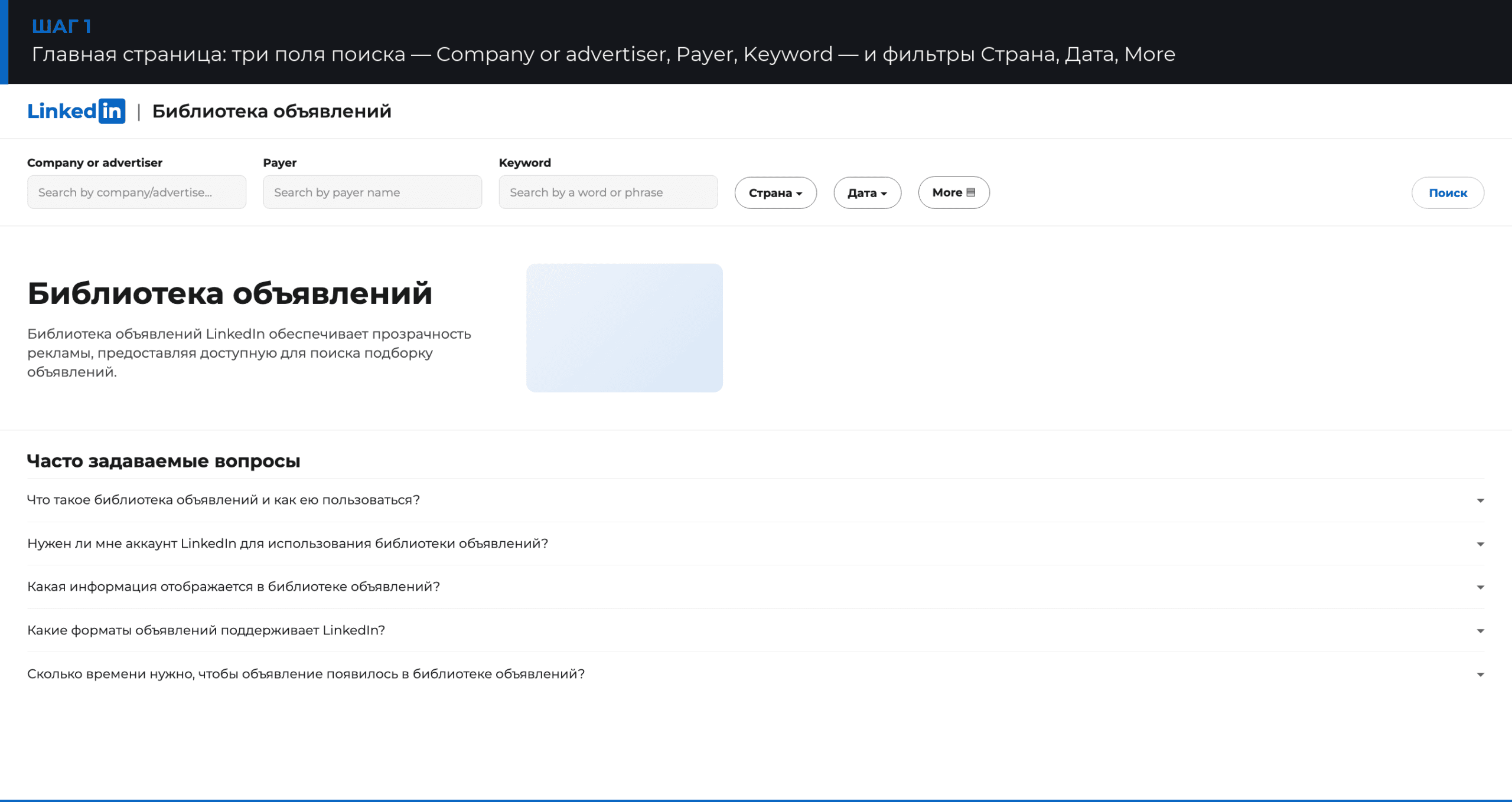 Главная страница Библиотеки объявлений LinkedIn: поля Company or advertiser, Payer, Keyword