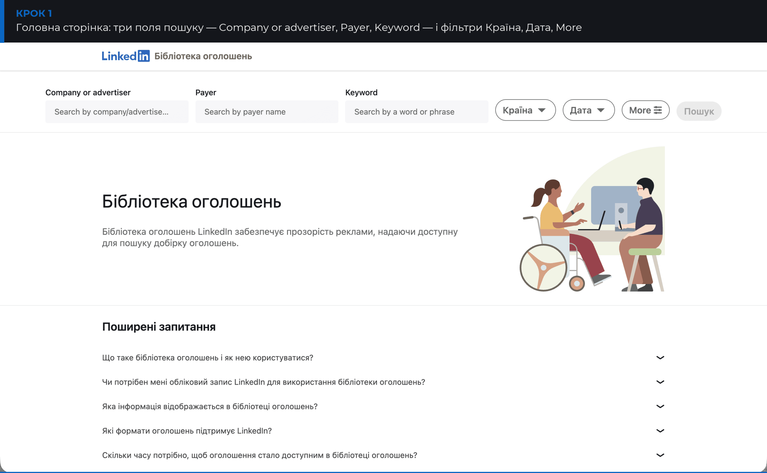 Головна сторінка Бібліотеки оголошень LinkedIn: поля Company or advertiser, Payer, Keyword