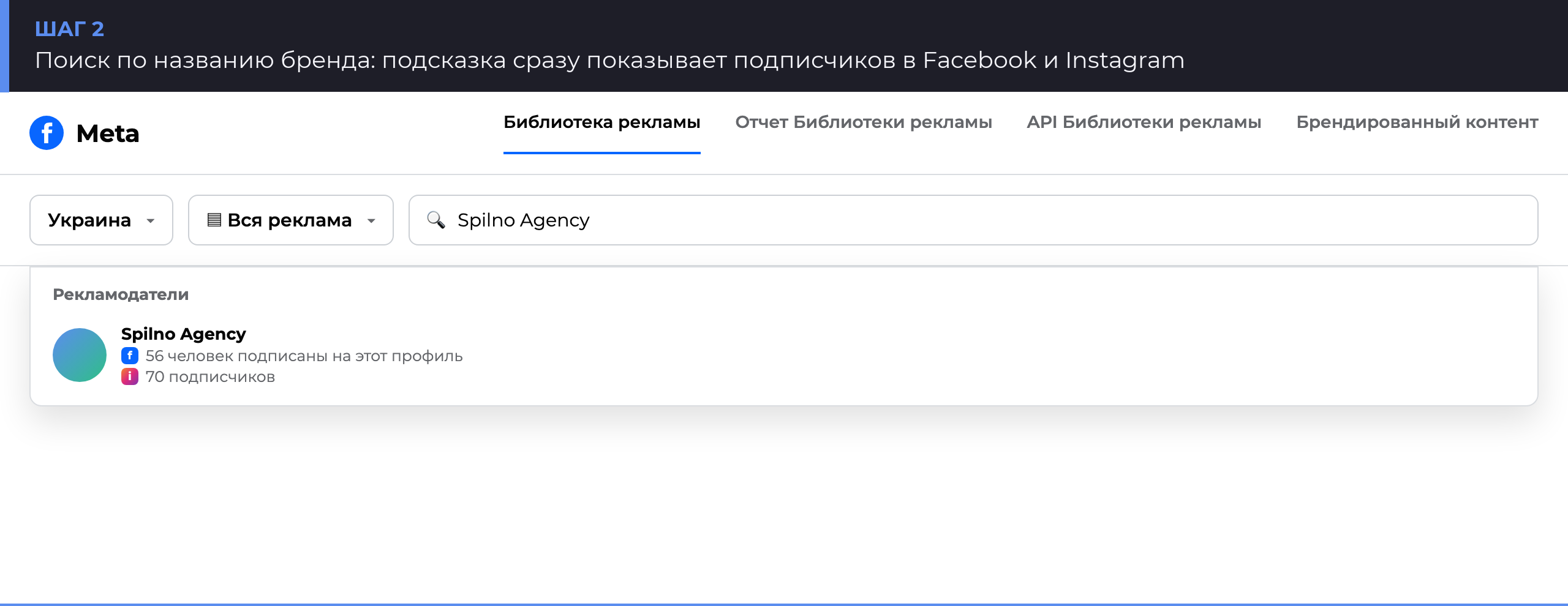Поиск рекламодателя в Библиотеке рекламы Meta: подсказка с подписчиками Facebook и Instagram