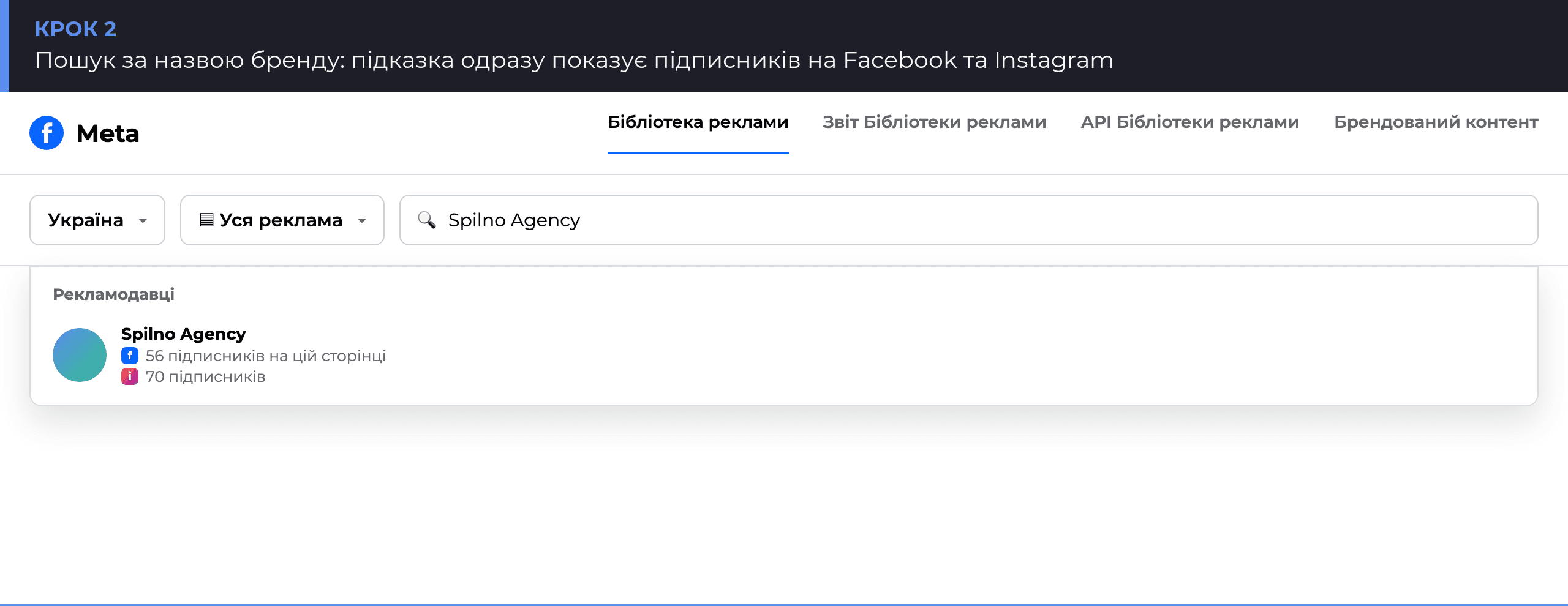 Пошук рекламодавця в Бібліотеці реклами Meta: підказка з підписниками Facebook та Instagram