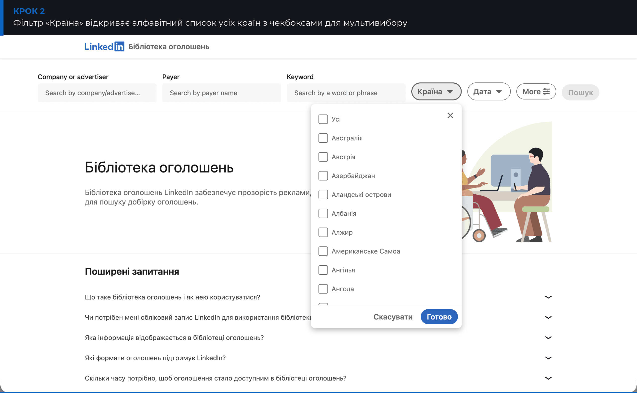 Фільтр країни в Бібліотеці оголошень LinkedIn: список країн з чекбоксами