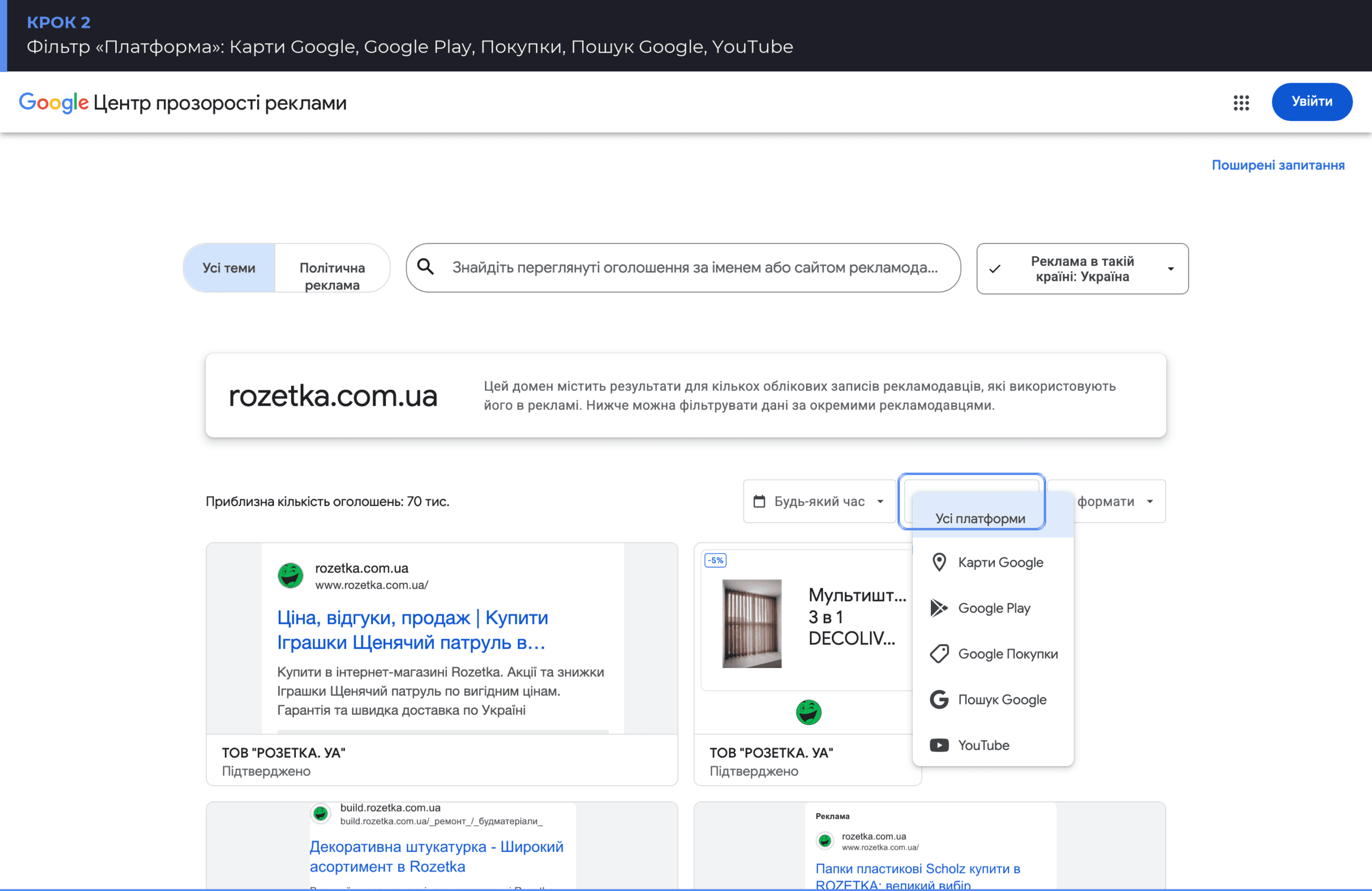 Фільтр платформи в Центрі прозорості: Карти, Google Play, Покупки, Пошук, YouTube