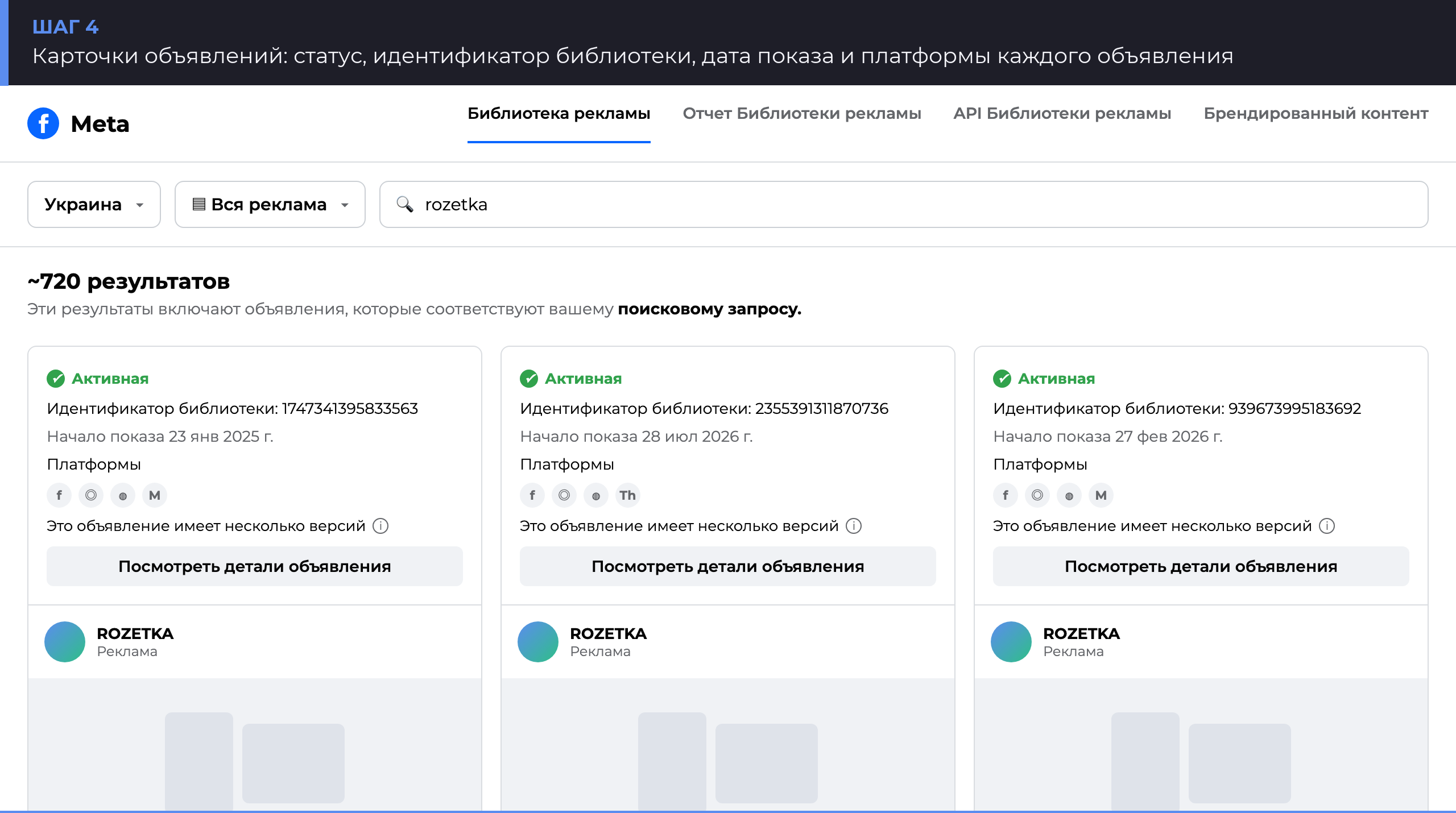 Карточки объявлений в Библиотеке рекламы Meta: статус, идентификатор библиотеки, платформы
