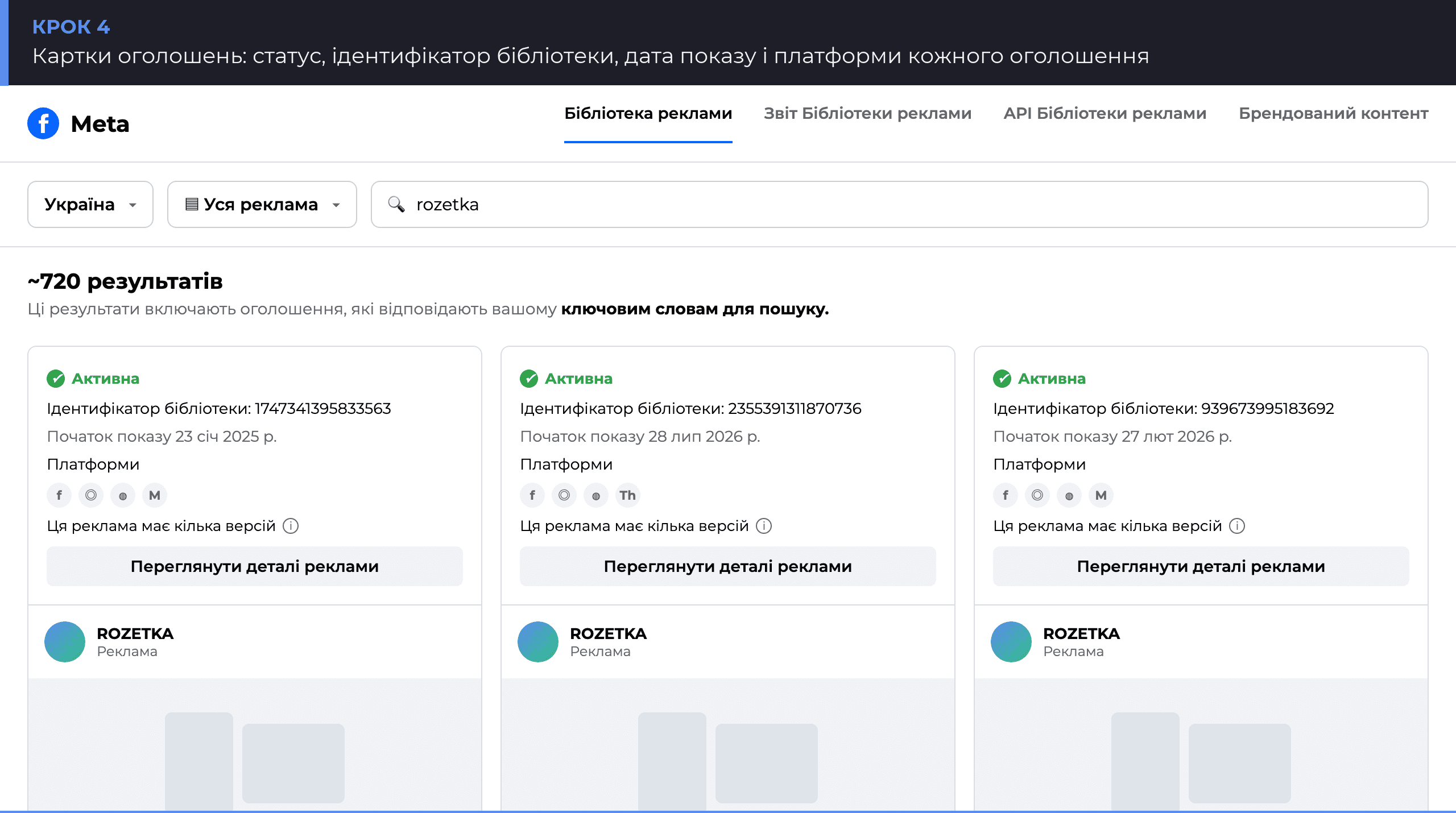 Картки оголошень у Бібліотеці реклами Meta: статус, ідентифікатор бібліотеки, платформи