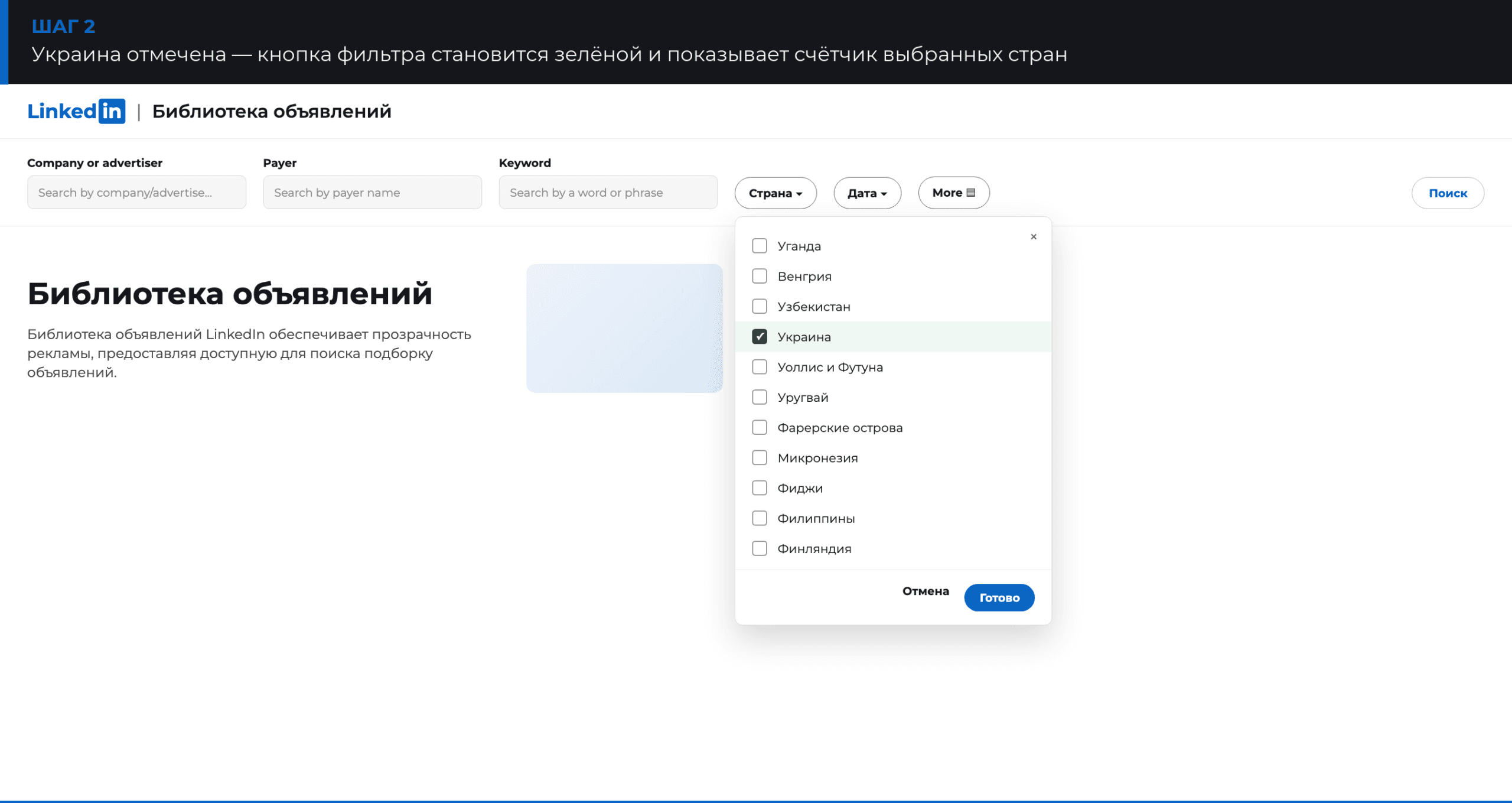 Выбранная страна Украина в фильтре Библиотеки объявлений LinkedIn