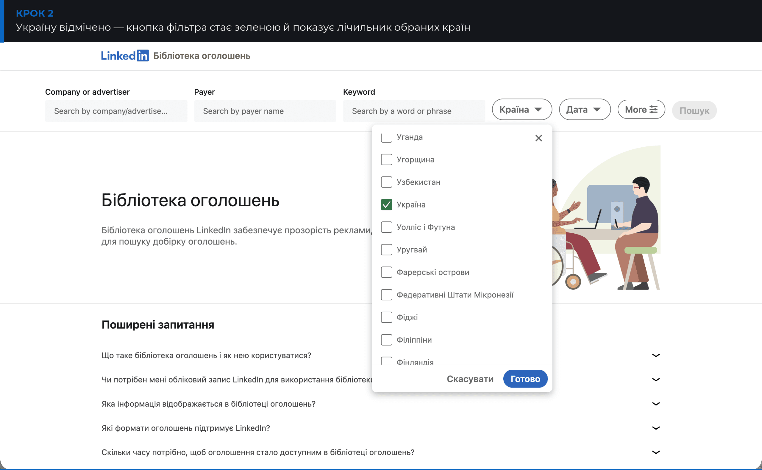 Обрана країна Україна у фільтрі Бібліотеки оголошень LinkedIn