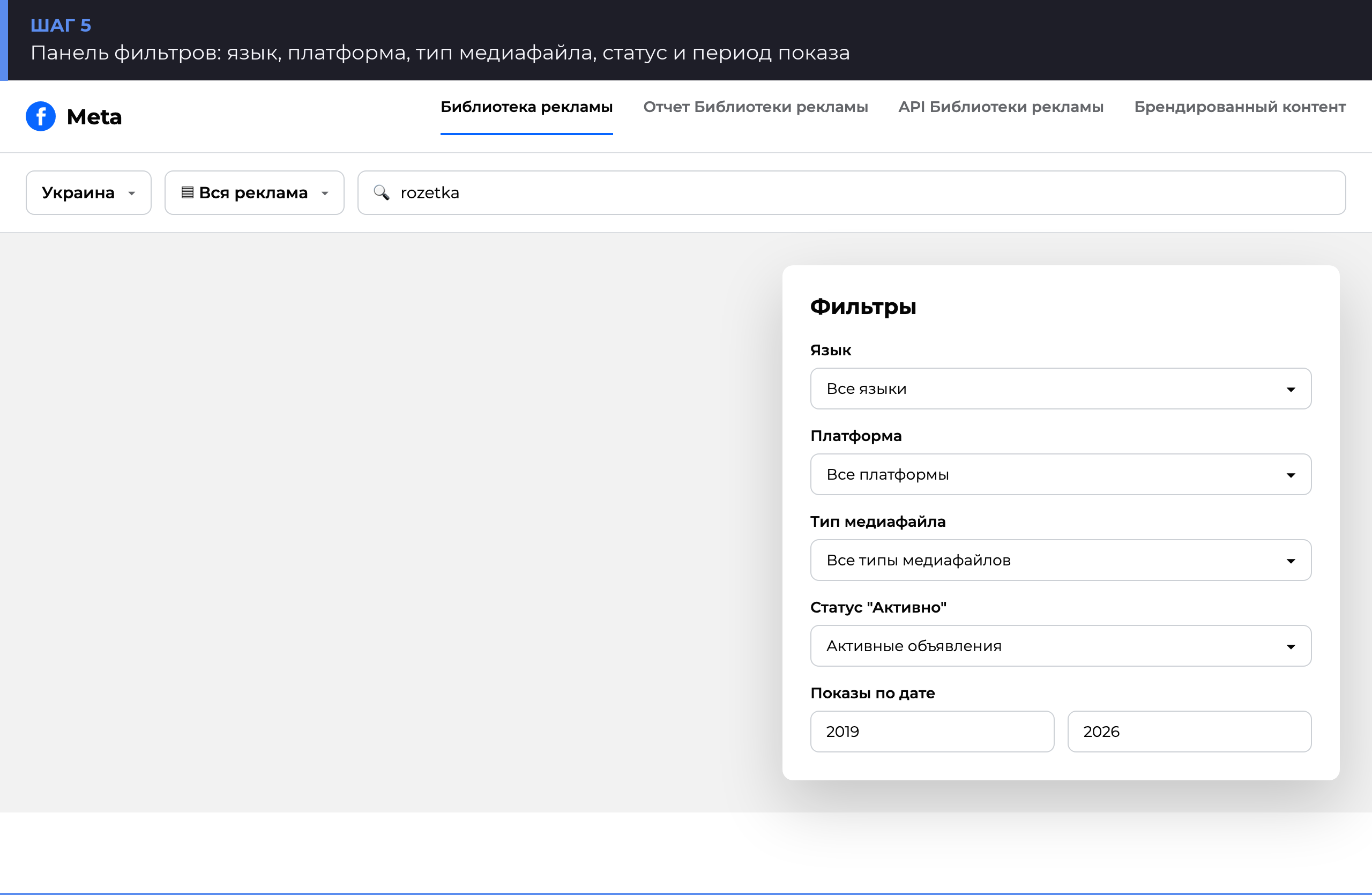 Панель фильтров Библиотеки рекламы Meta: язык, платформа, тип медиафайла, статус, дата