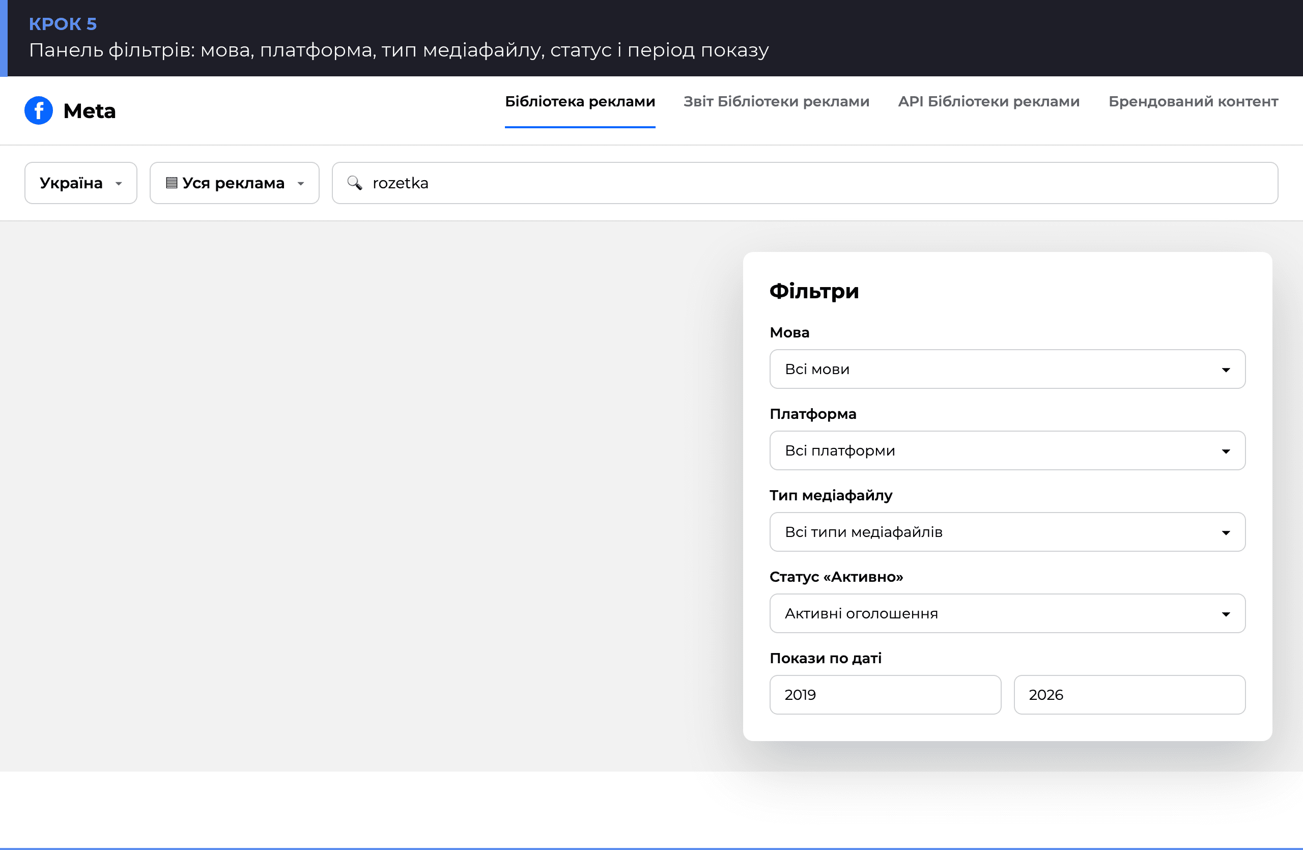 Панель фільтрів Бібліотеки реклами Meta: мова, платформа, тип медіафайлу, статус, дата