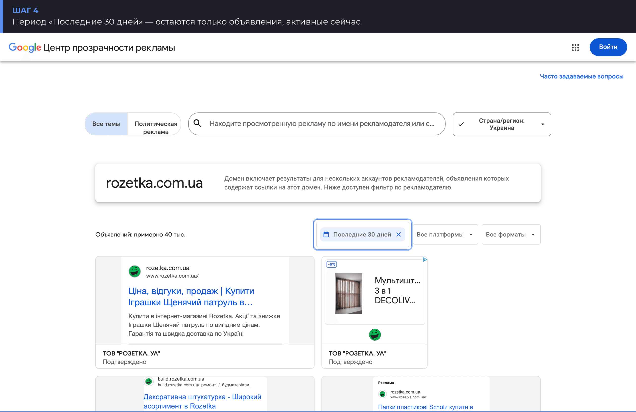 Фильтр периода «Последние 30 дней» в Центре прозрачности рекламы Google