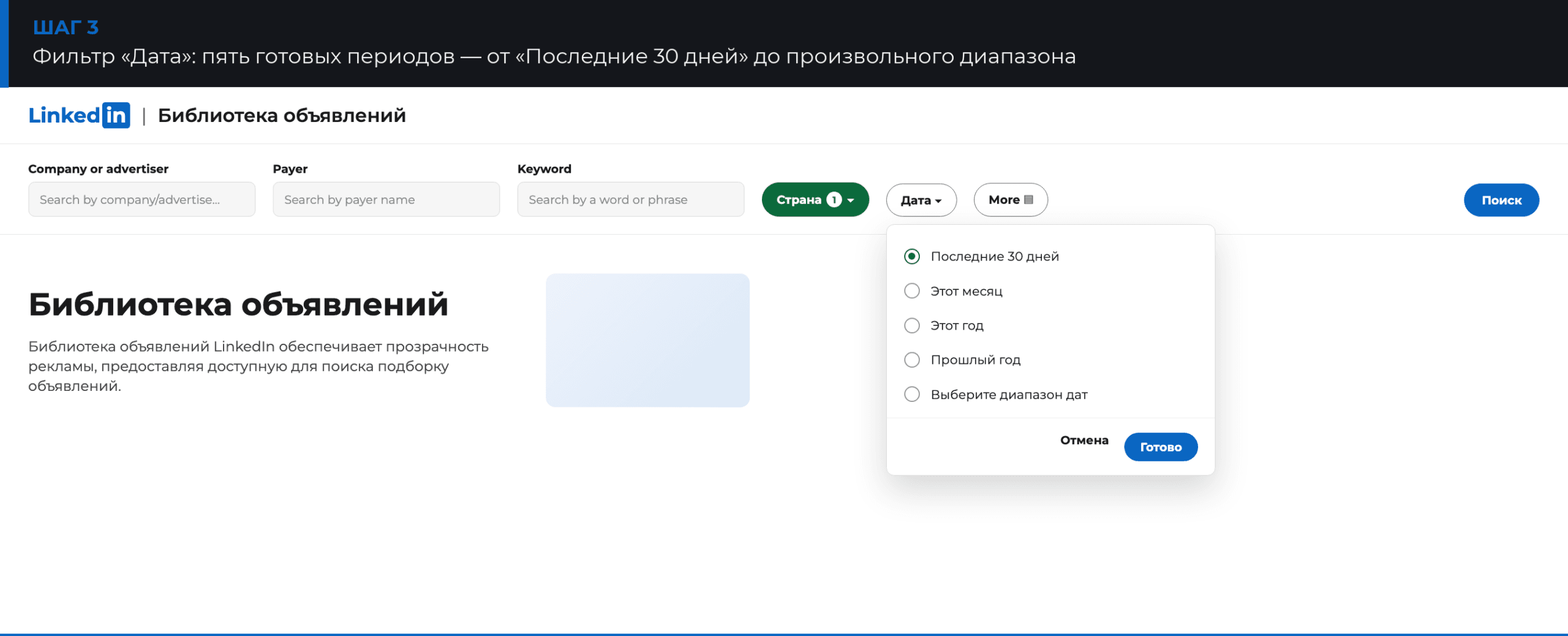Фильтр даты в Библиотеке объявлений LinkedIn: последние 30 дней, месяц, год, произвольный период