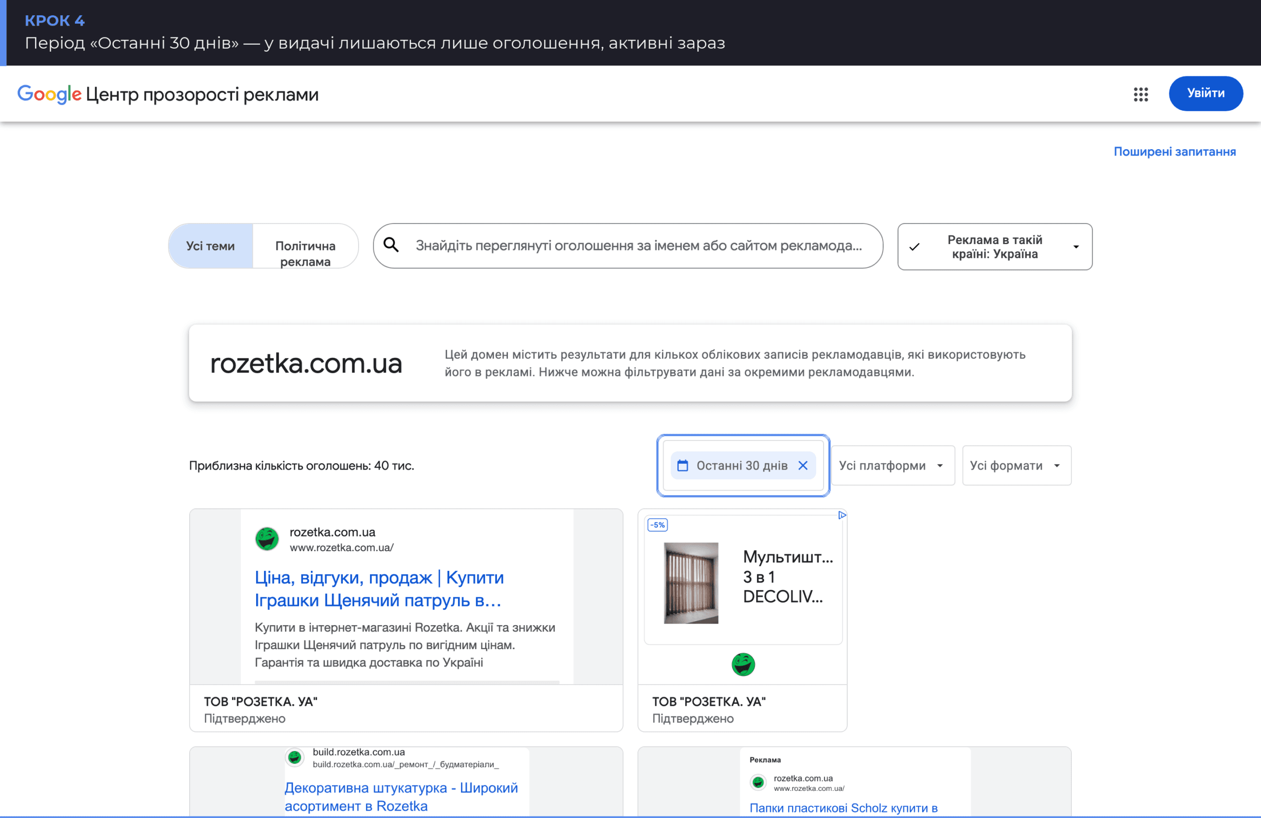 Фільтр періоду «Останні 30 днів» у Центрі прозорості реклами Google