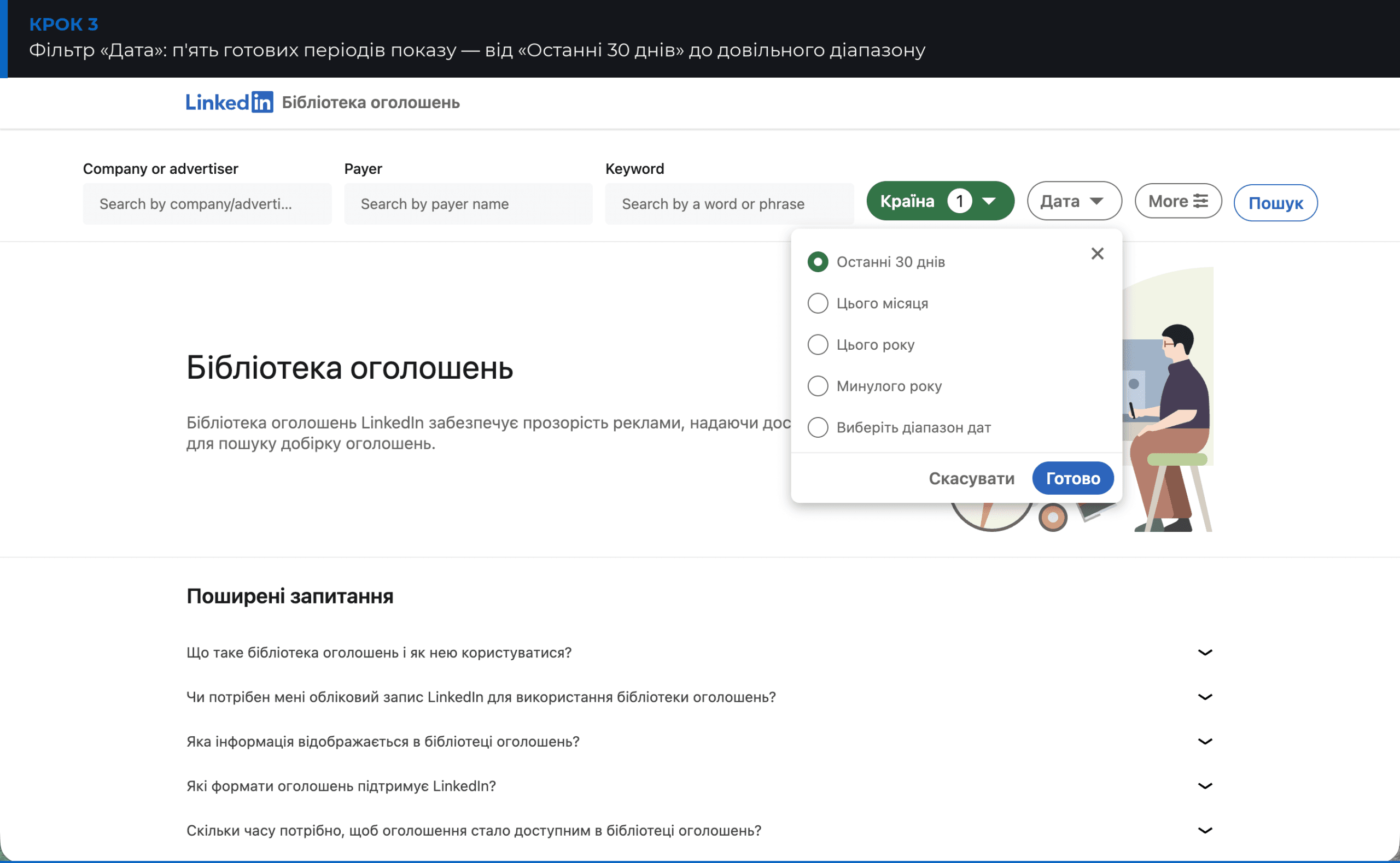 Фільтр дати в Бібліотеці оголошень LinkedIn: останні 30 днів, місяць, рік, довільний період