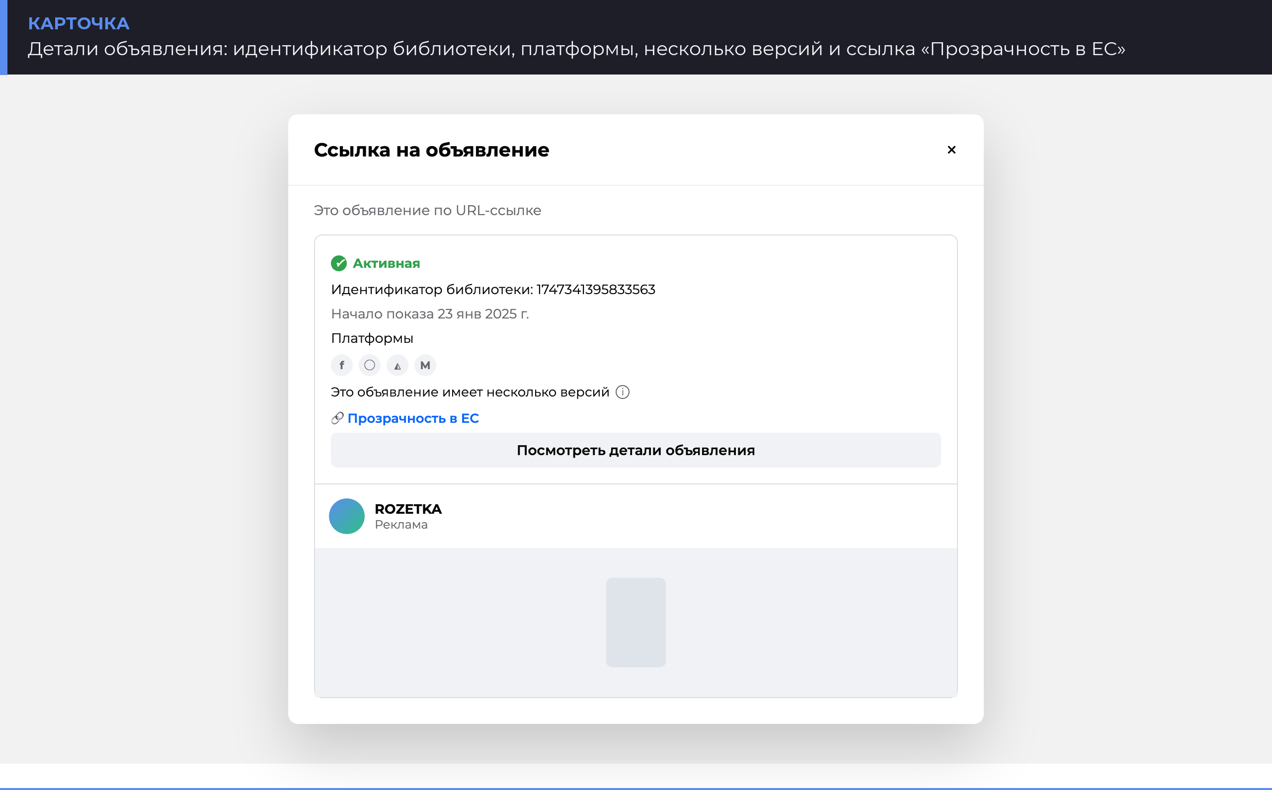 Детали объявления в Библиотеке рекламы Meta: идентификатор, платформы, ссылка «Прозрачность в ЕС»