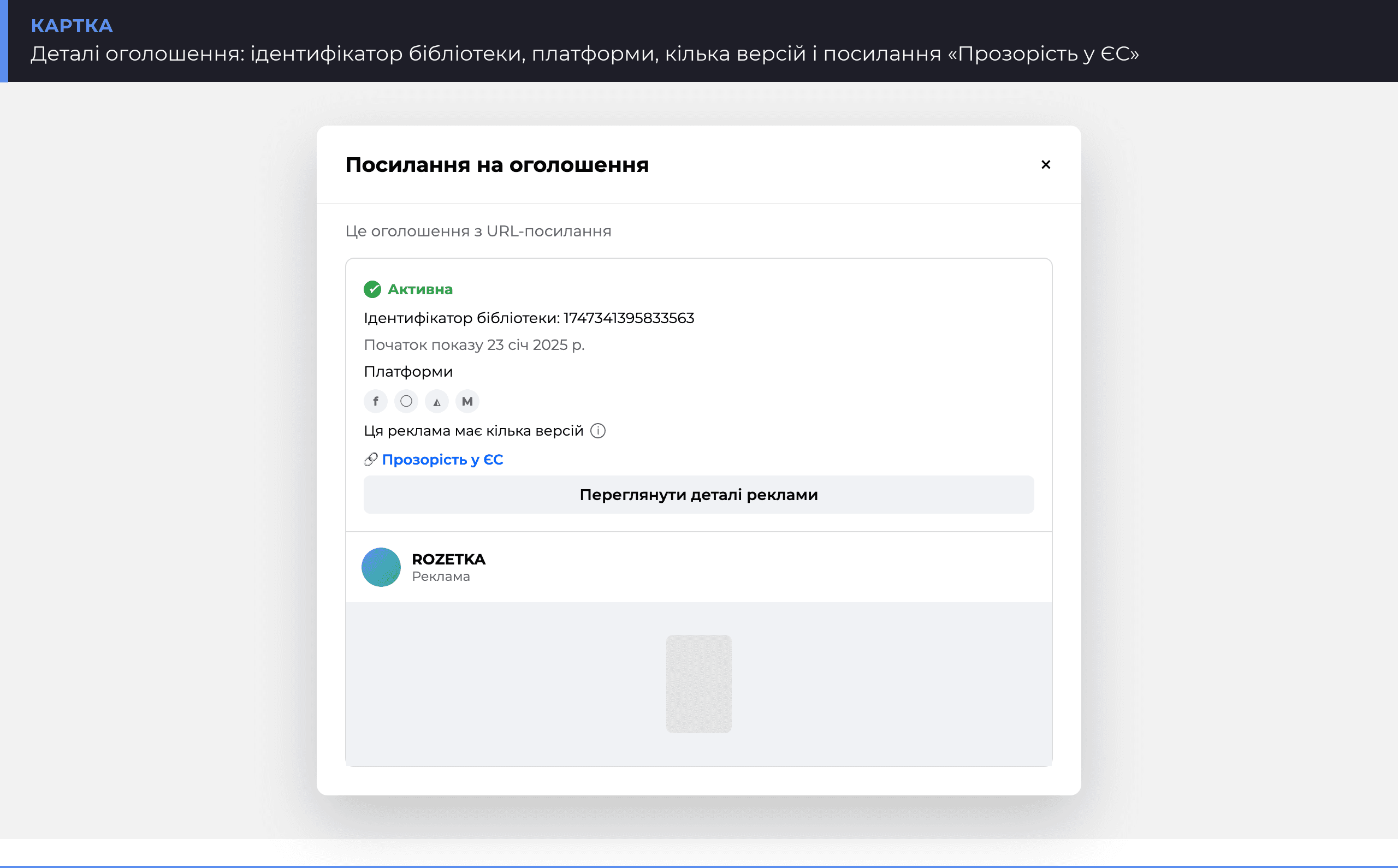 Деталі оголошення в Бібліотеці реклами Meta: ідентифікатор, платформи, посилання «Прозорість у ЄС»