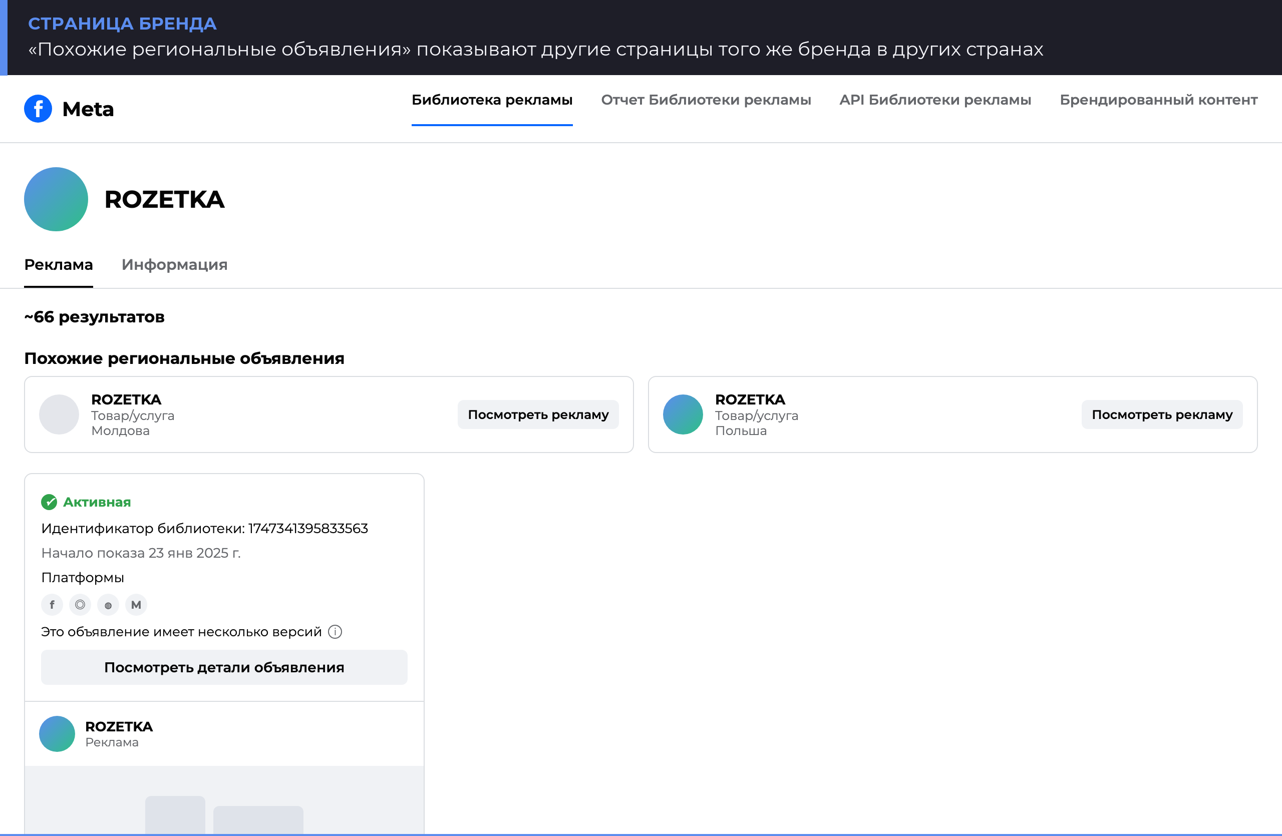 Страница рекламодателя в Библиотеке рекламы Meta: похожие региональные объявления бренда