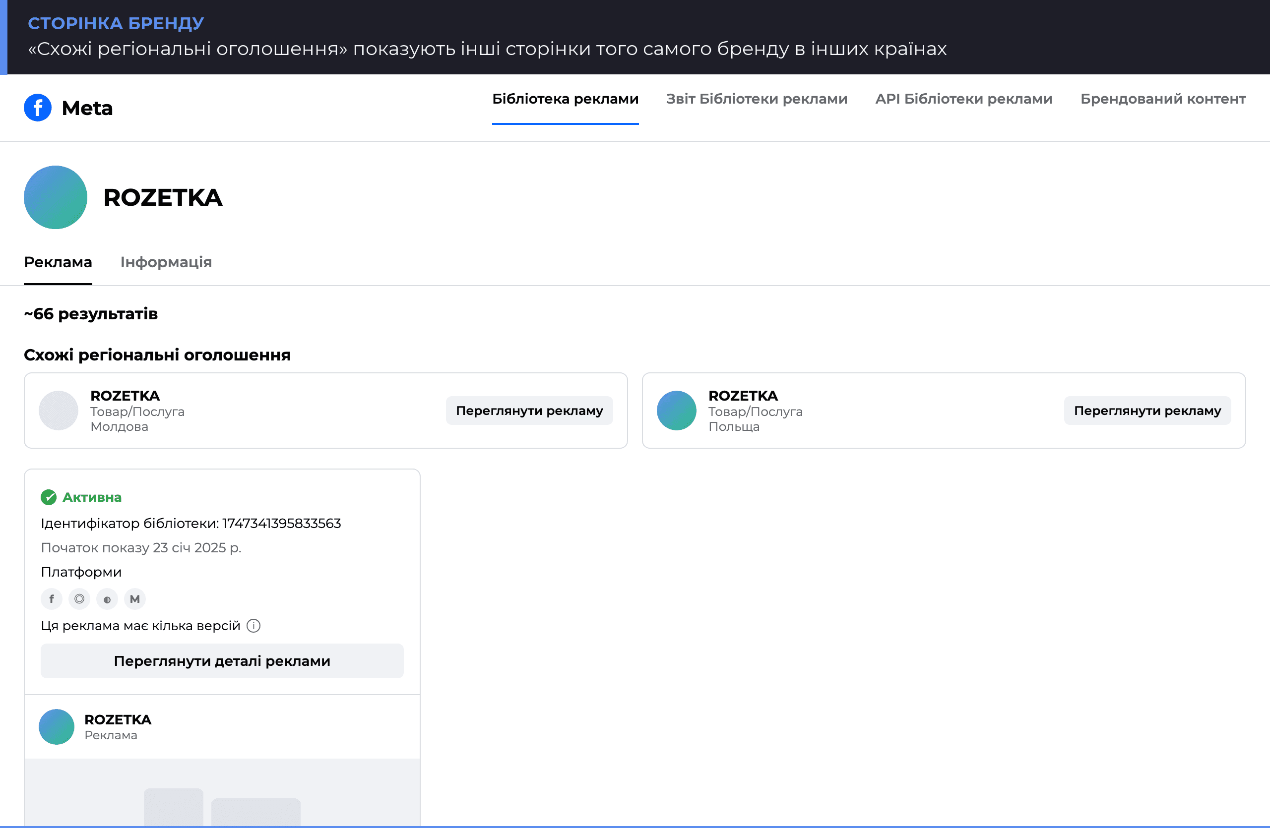 Сторінка рекламодавця в Бібліотеці реклами Meta: схожі регіональні оголошення бренду