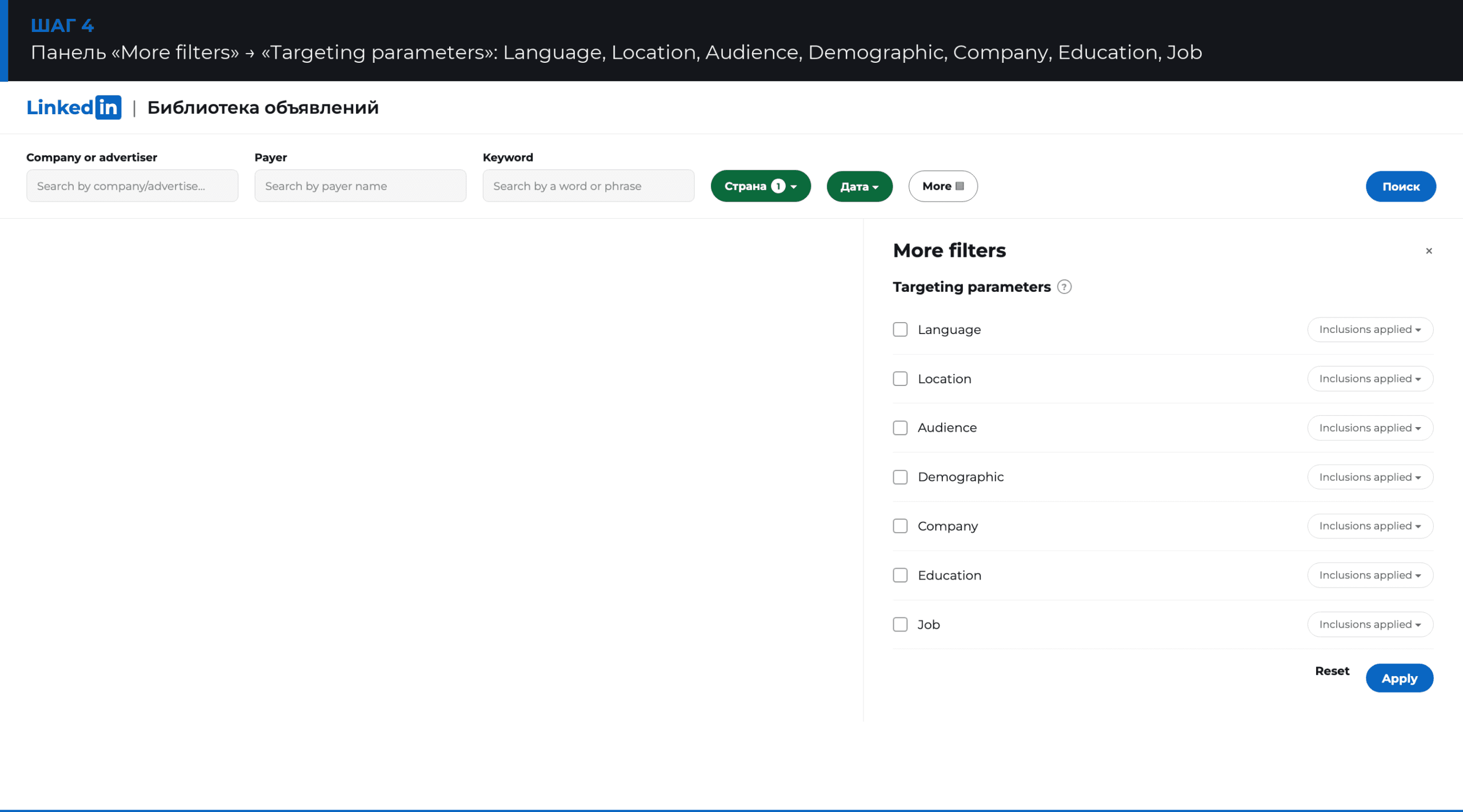 Параметры таргетинга в Библиотеке объявлений LinkedIn: Language, Location, Audience, Company, Job