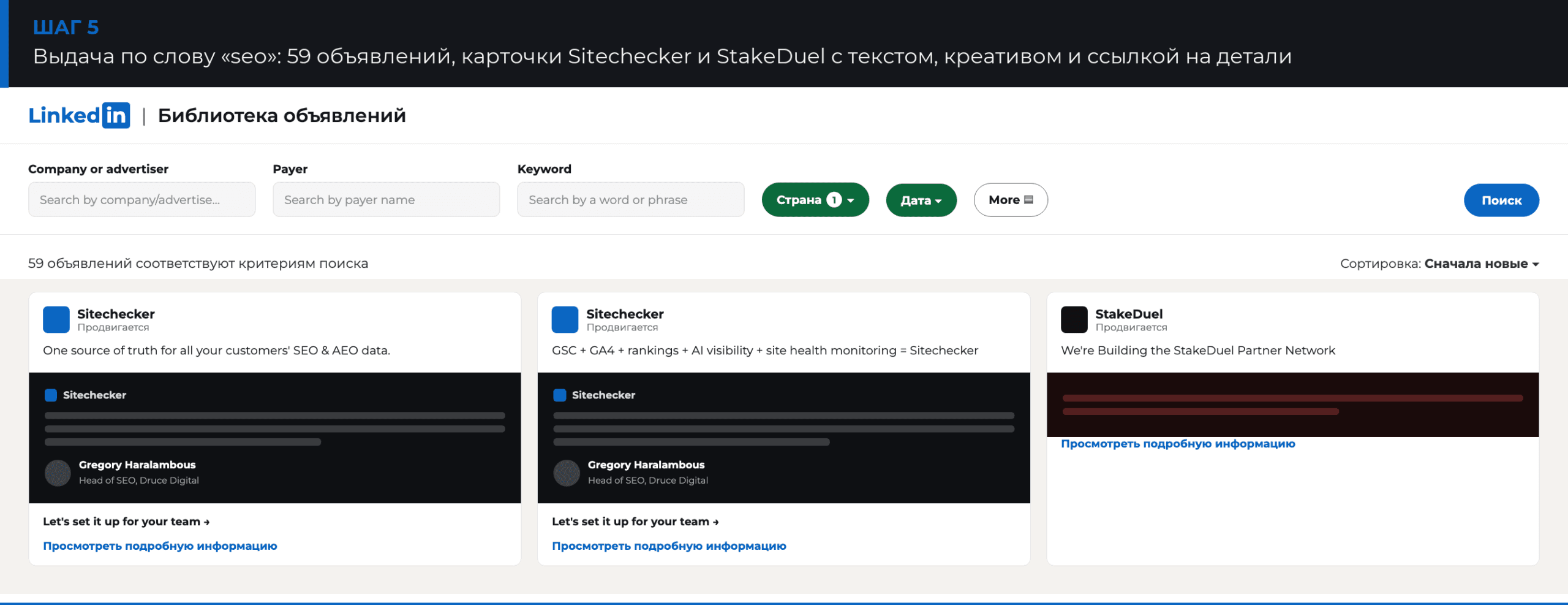 Выдача Библиотеки объявлений LinkedIn по запросу «seo»: карточки Sitechecker и StakeDuel