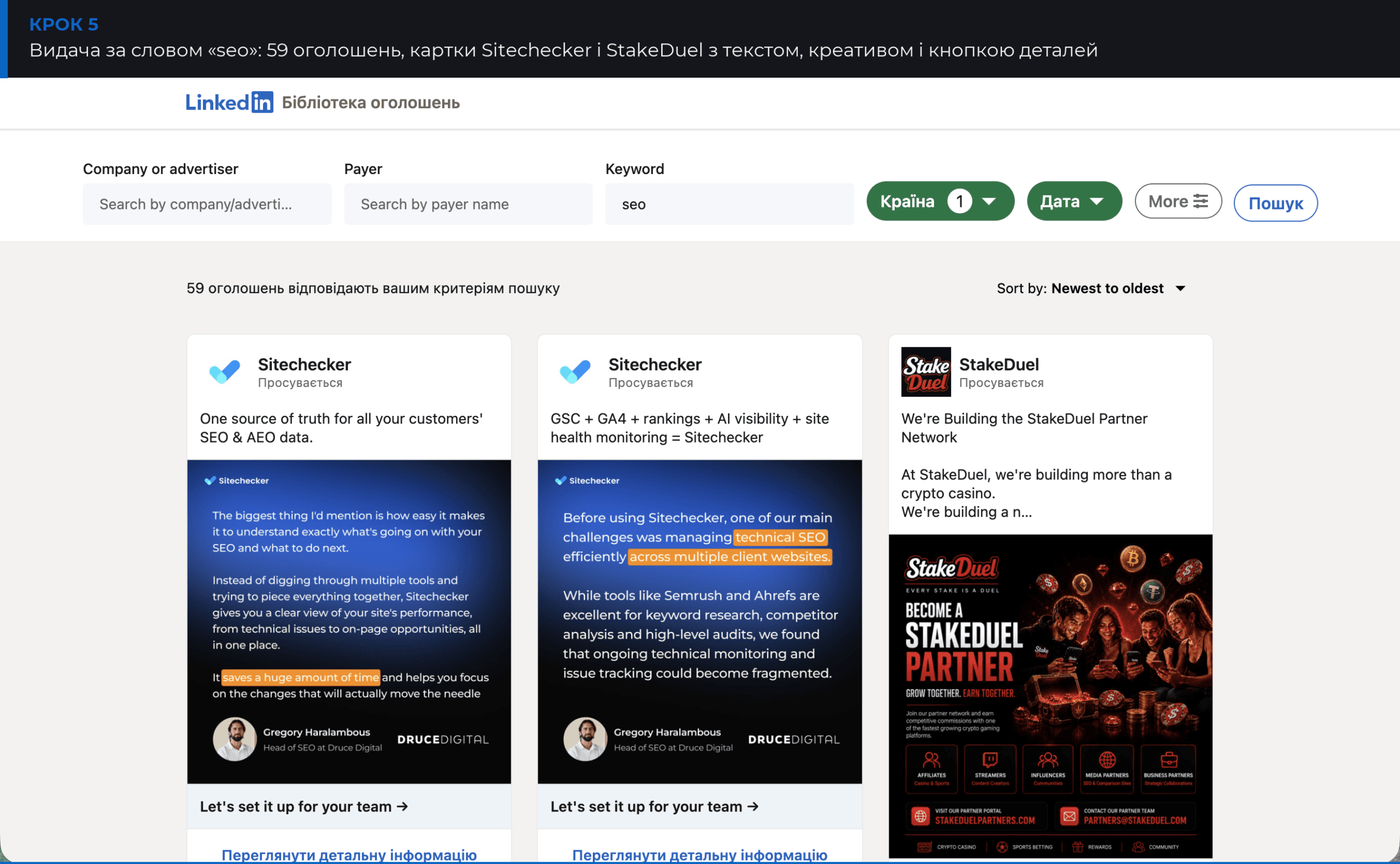 Видача Бібліотеки оголошень LinkedIn за запитом «seo»: картки оголошень Sitechecker і StakeDuel