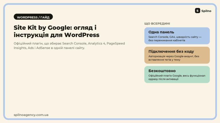Site Kit by Google: огляд і інструкція для WordPress — обкладинка статті